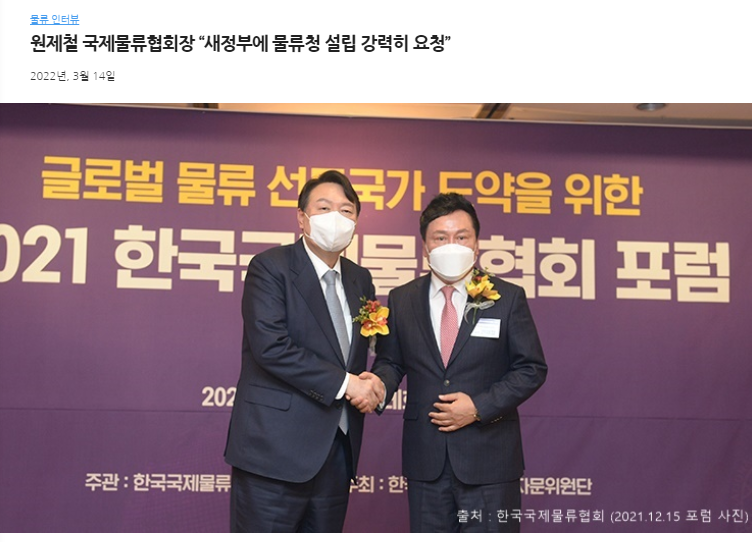 원제철 국제물류협회장 인터뷰