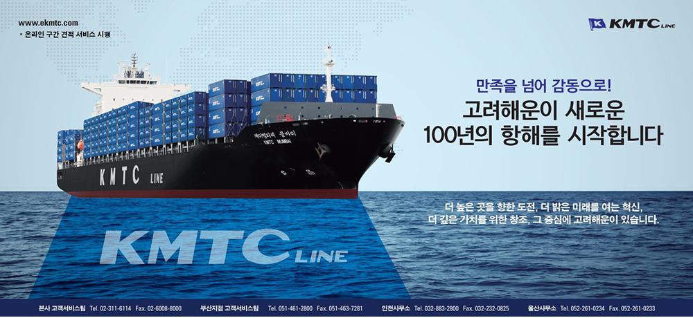 고려해운이 새로운 100년의 항해를 시작합니다
