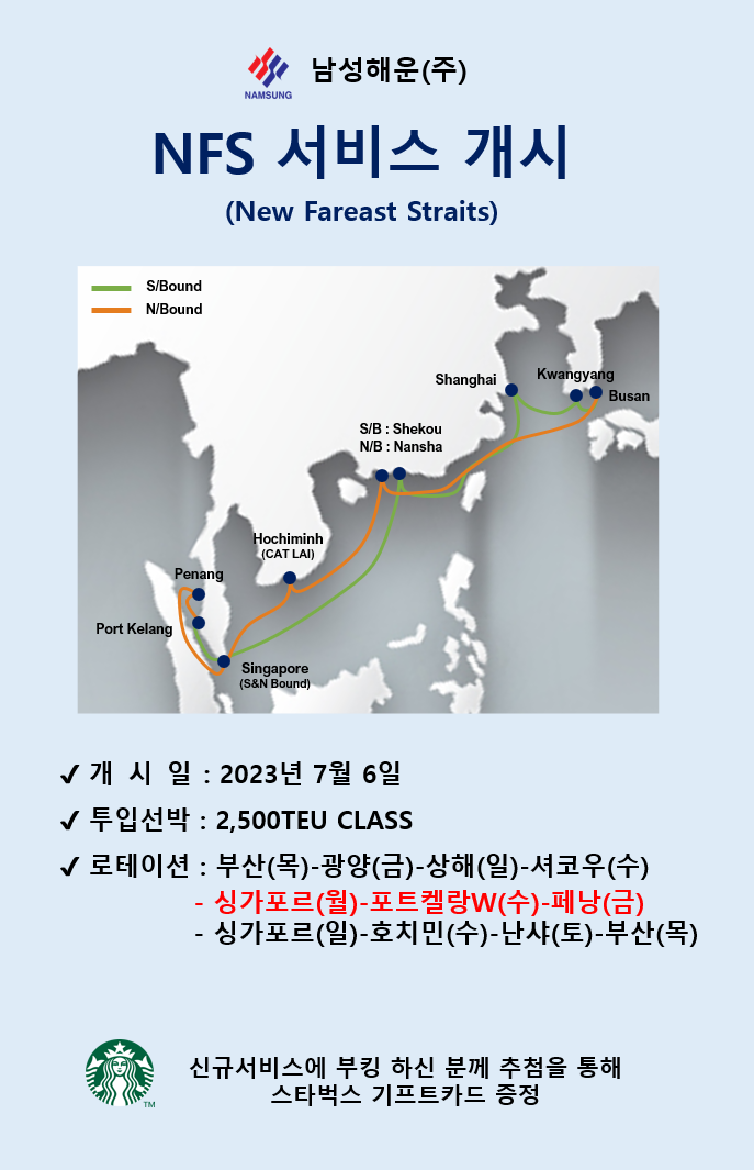 남성해운 NFS 서비스 개시