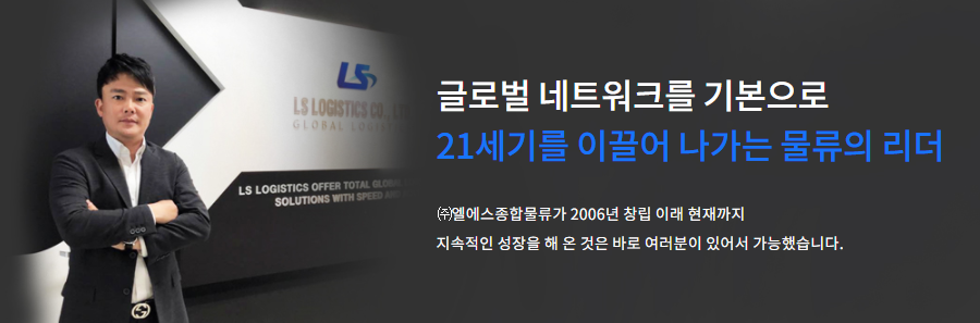 엘에스종합물류 회사 소개 (인터뷰)