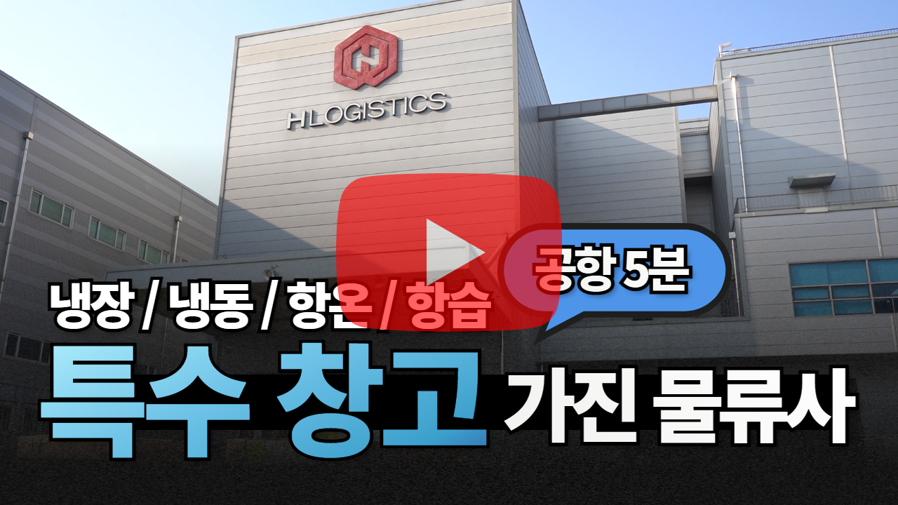 HLOGISTICS 회사 소개 영상