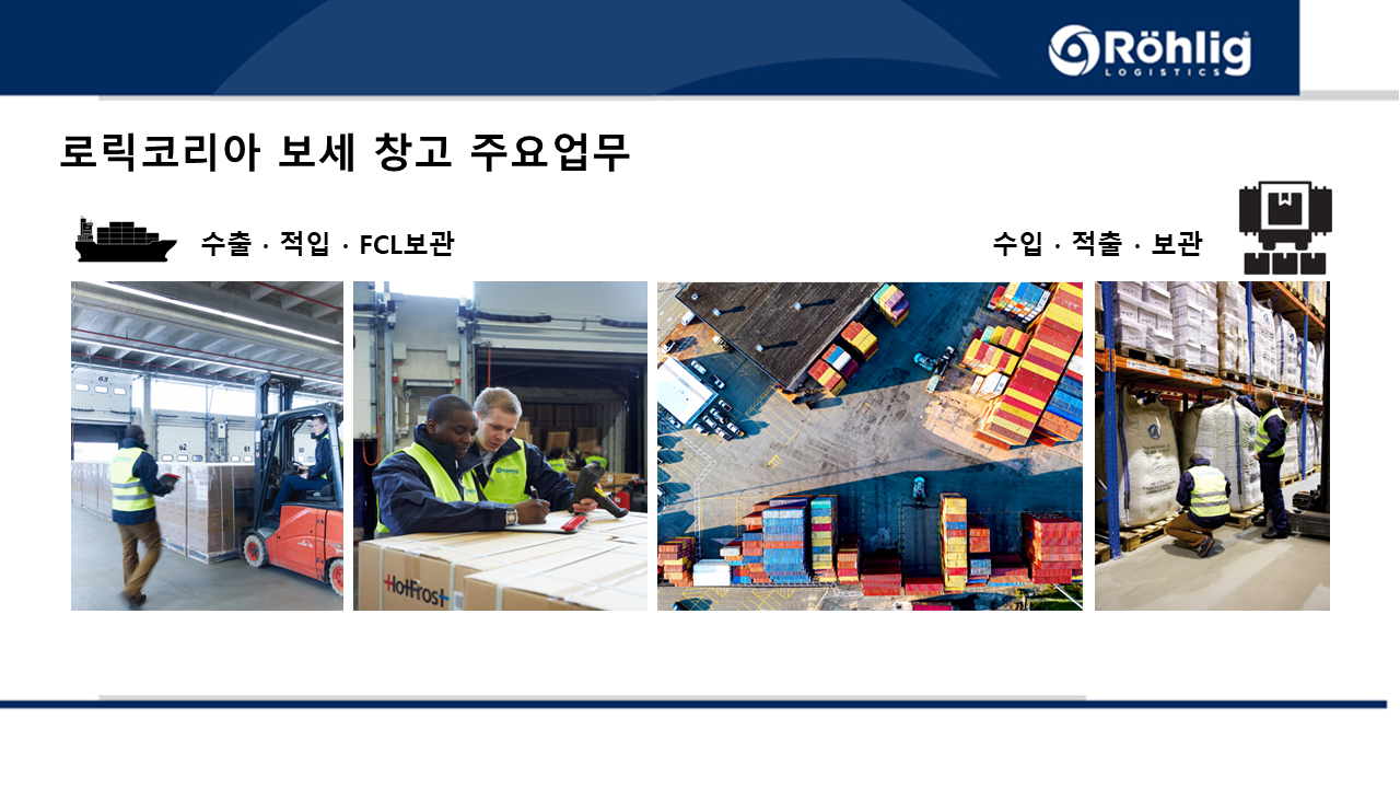 로릭코리아 : 보세 창고 소개