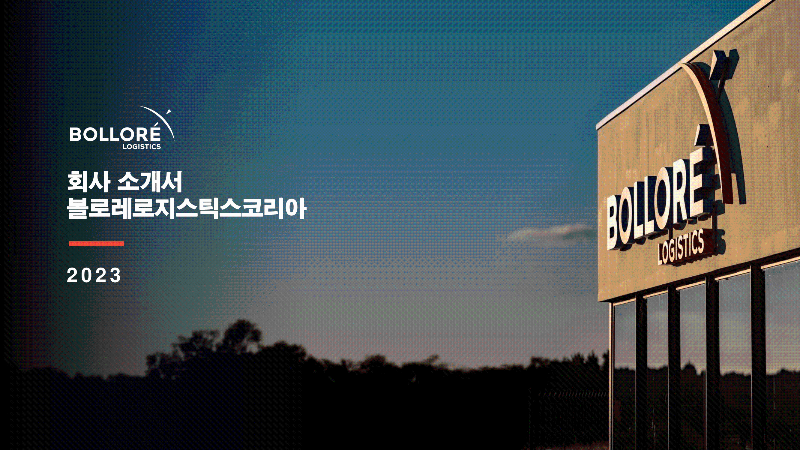 맞춤형 물류 솔루션 '볼로레로지스틱스코리아'