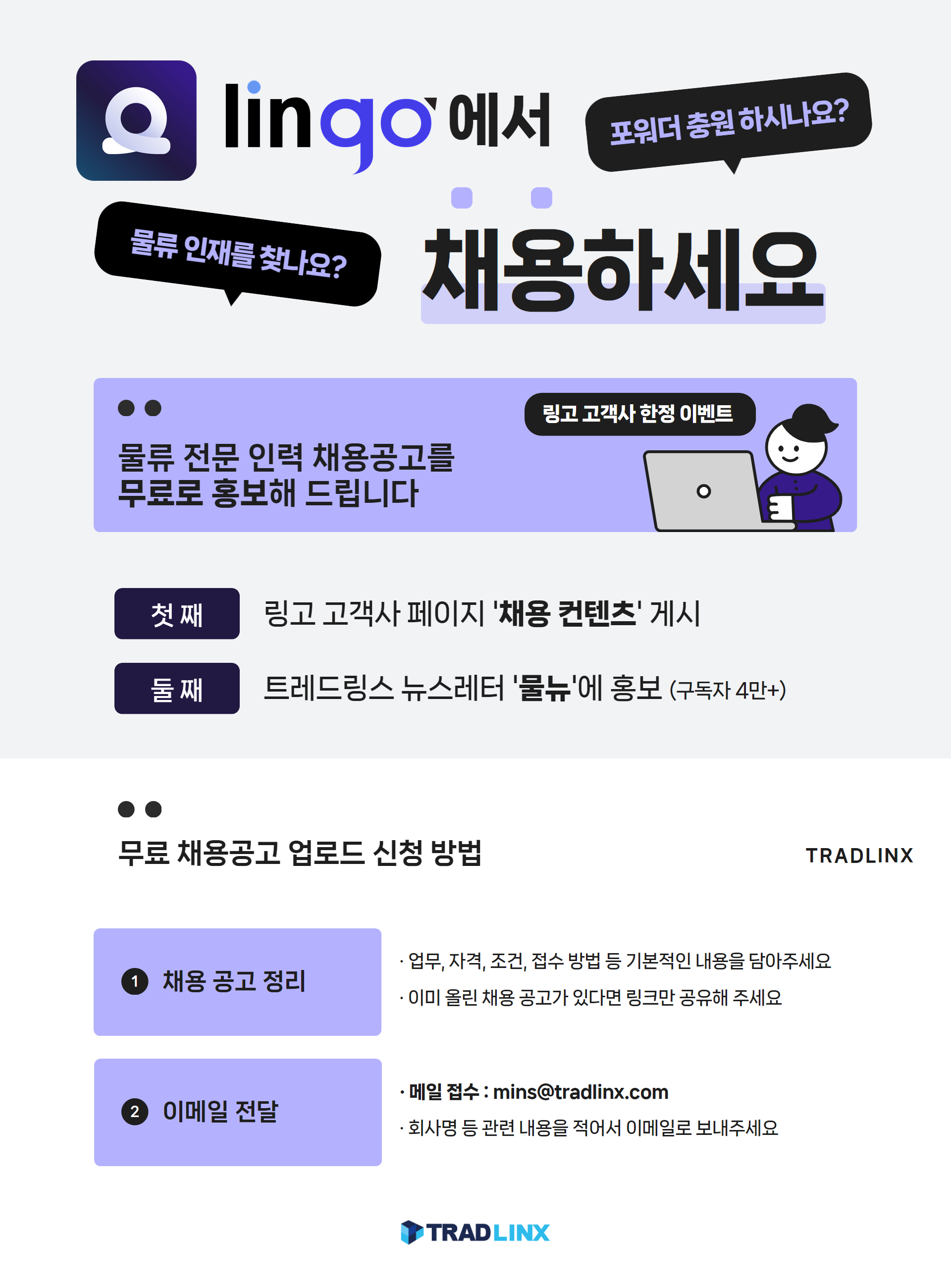 포워딩 인재 찾나요? 링고에 채용공고 올려보세요!