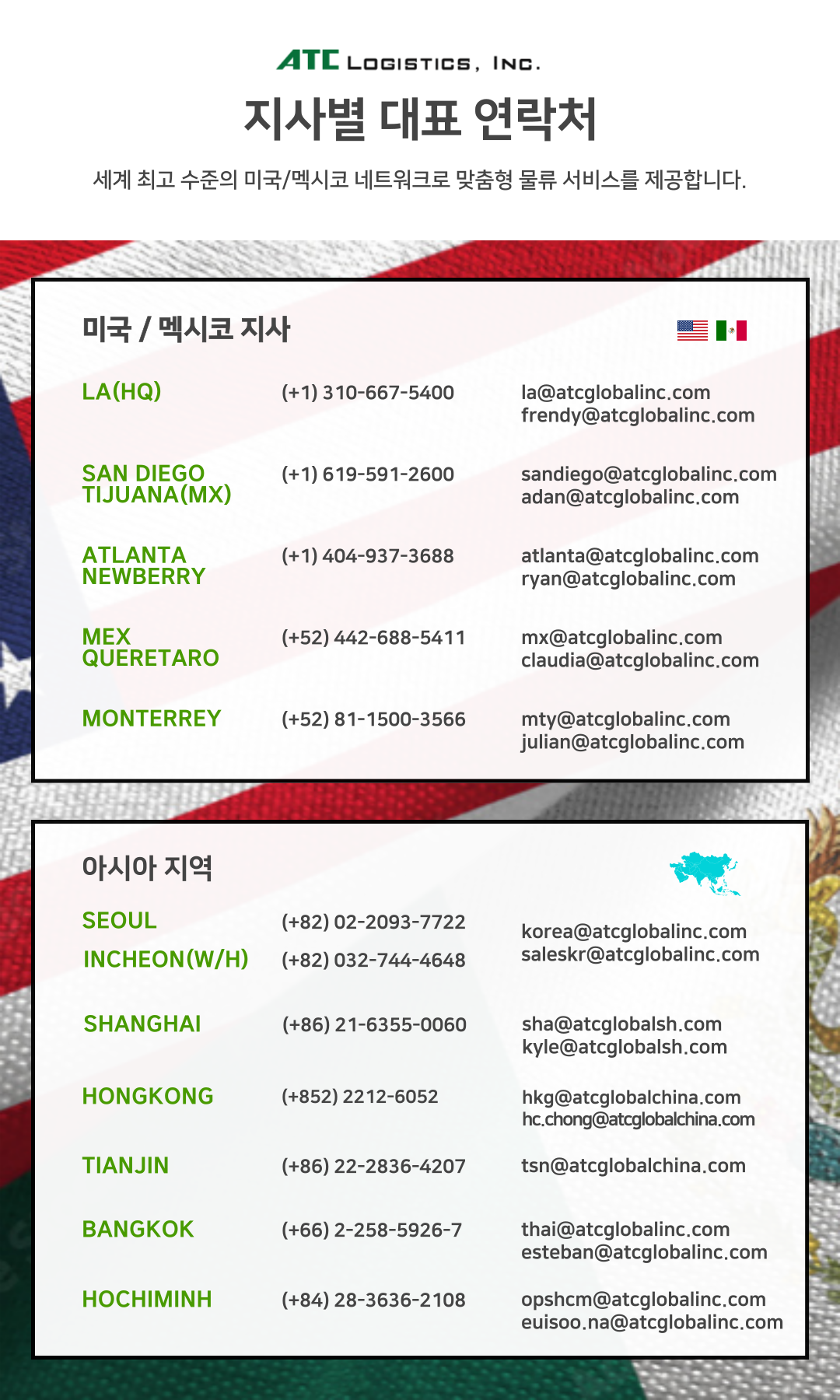 ATC LOGISTICS(에이티씨로지스틱스) 지사 연락처 및 문의하기