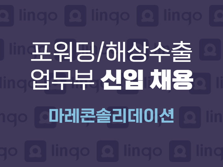 포워딩/해상수출 업무부 신입 채용 - 마레콘솔리데이션