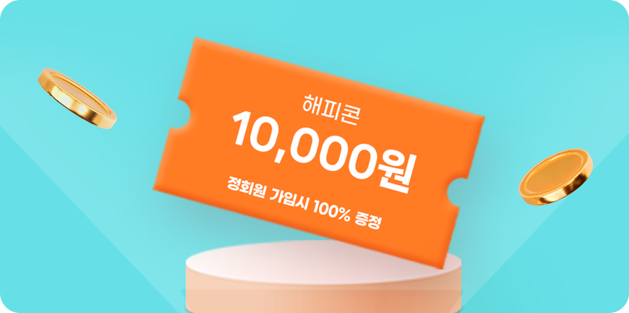 [이벤트] 포딩.com 정회원 가입하고 1만 상품권 100% 받자!