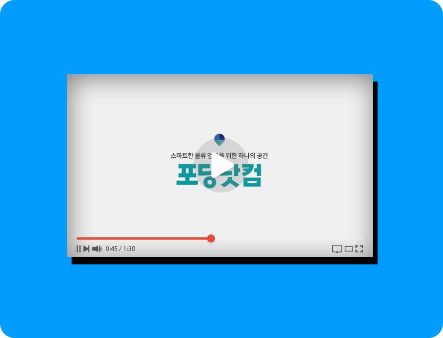 [소개 영상] 하나의 공간에서 물류 업무를 똑똑하게!