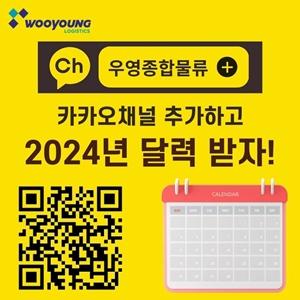 2024년 달력 이벤트 - 우영종합물류 카톡 채널 추가하고 달력 받자!