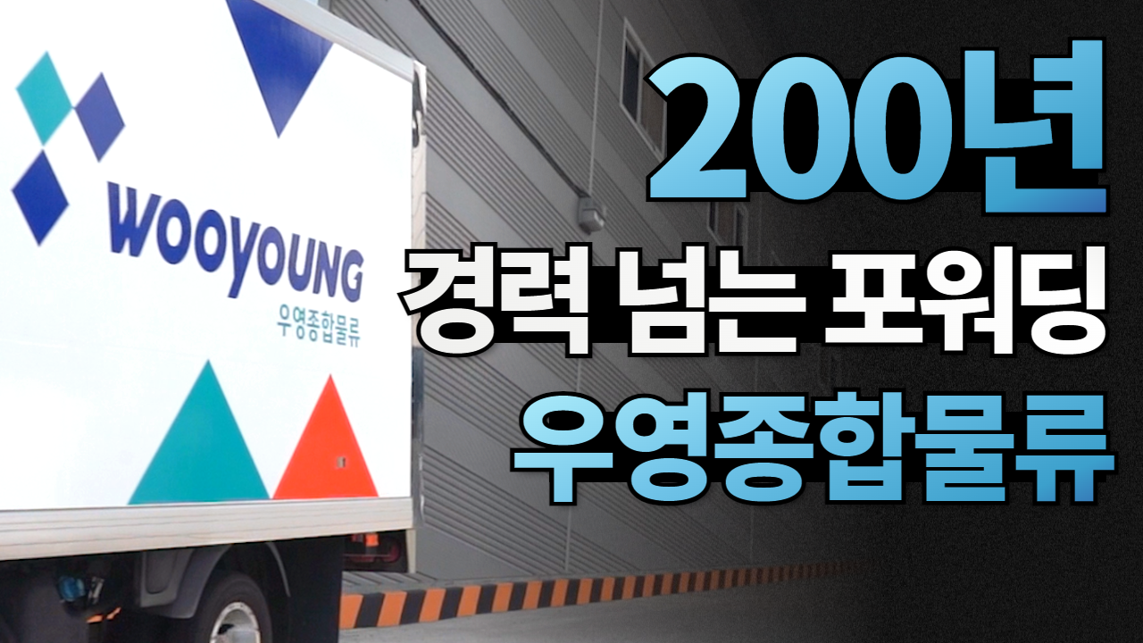 우영종합물류 회사 소개 영상