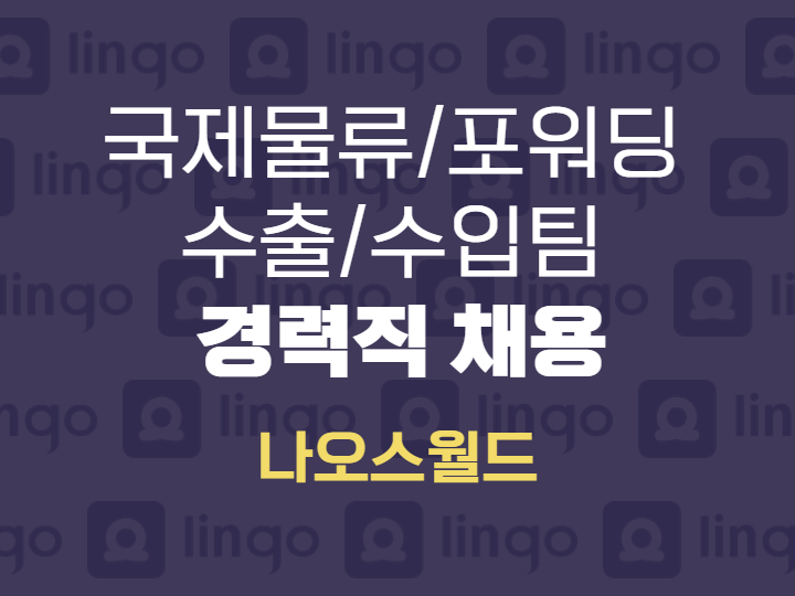 [나오스월드] 국제물류, 포워딩 수출/수입팀 경력직 채용