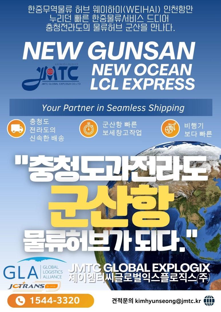 제2 한중물류를 꿈꾸는 군산항-석도항(LCL 화물) 운송이 시작됩니다