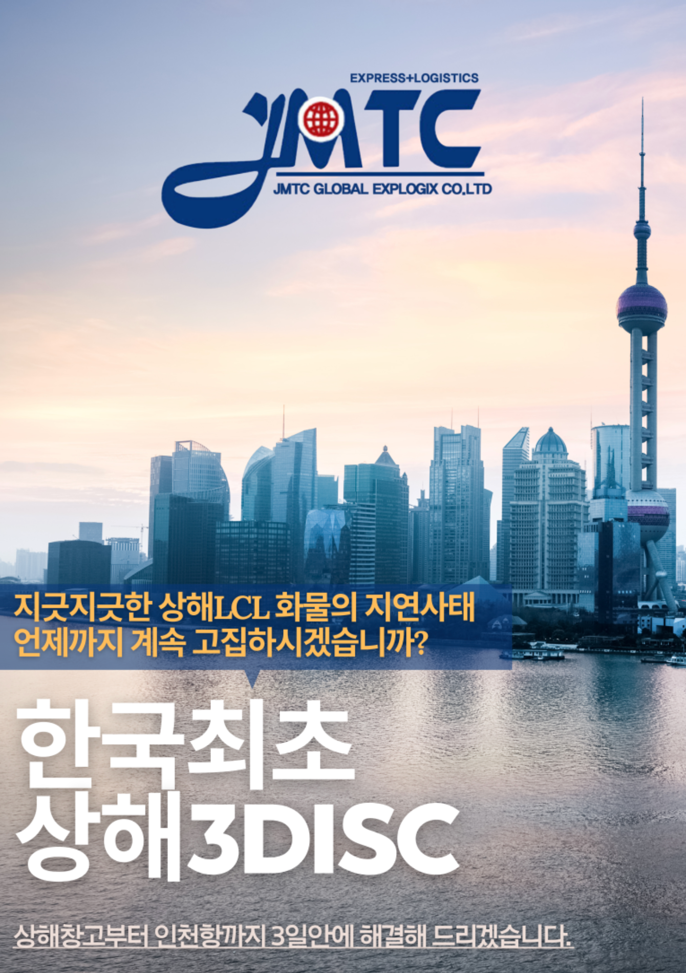 [한국 최초] 중국 상해 > 인천항 LCL 3일 운송 완료!
