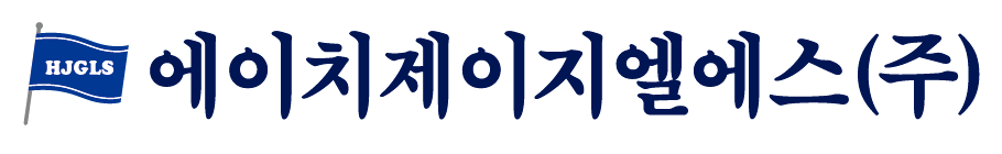 에이치제이지엘에스만의 강점
