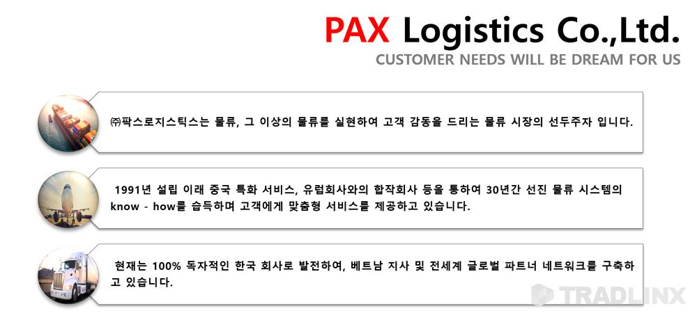 팍스로지스틱스 회사 소개