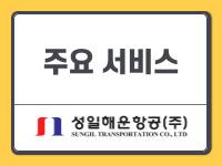 성일해운항공 - 사업분야