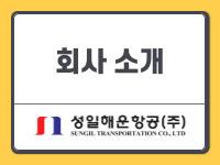 성일해운항공 - "ALWAYS With CUSTOMERS"