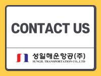 성일해운항공 - CONTACT US!