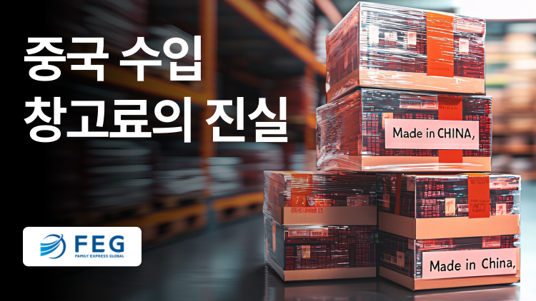 중국 수입, 꼭 알아야 할 창고료 진실: 훼밀리익스프레스가 답합니다.