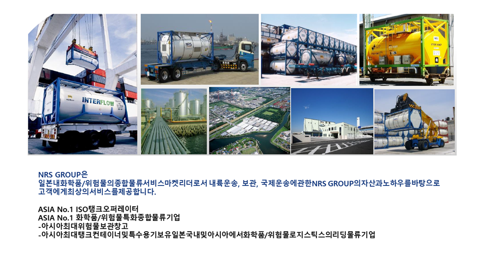 NRS LOGISTICS KOREA 회사 소개
