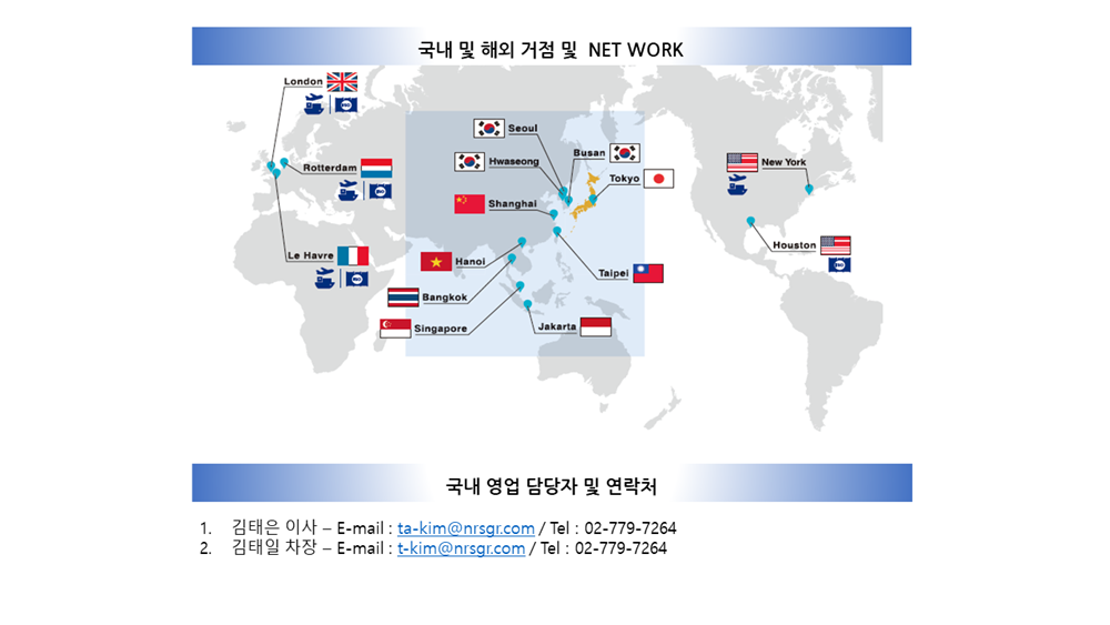 국내외 네트워크 및 컨택 포인트