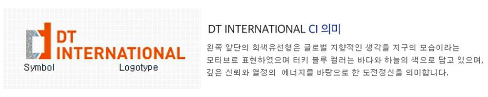 (주)디티인터내셔날 회사 소개