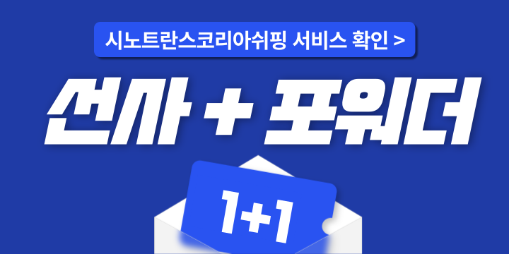 선사이면서 포워딩 서비스까지