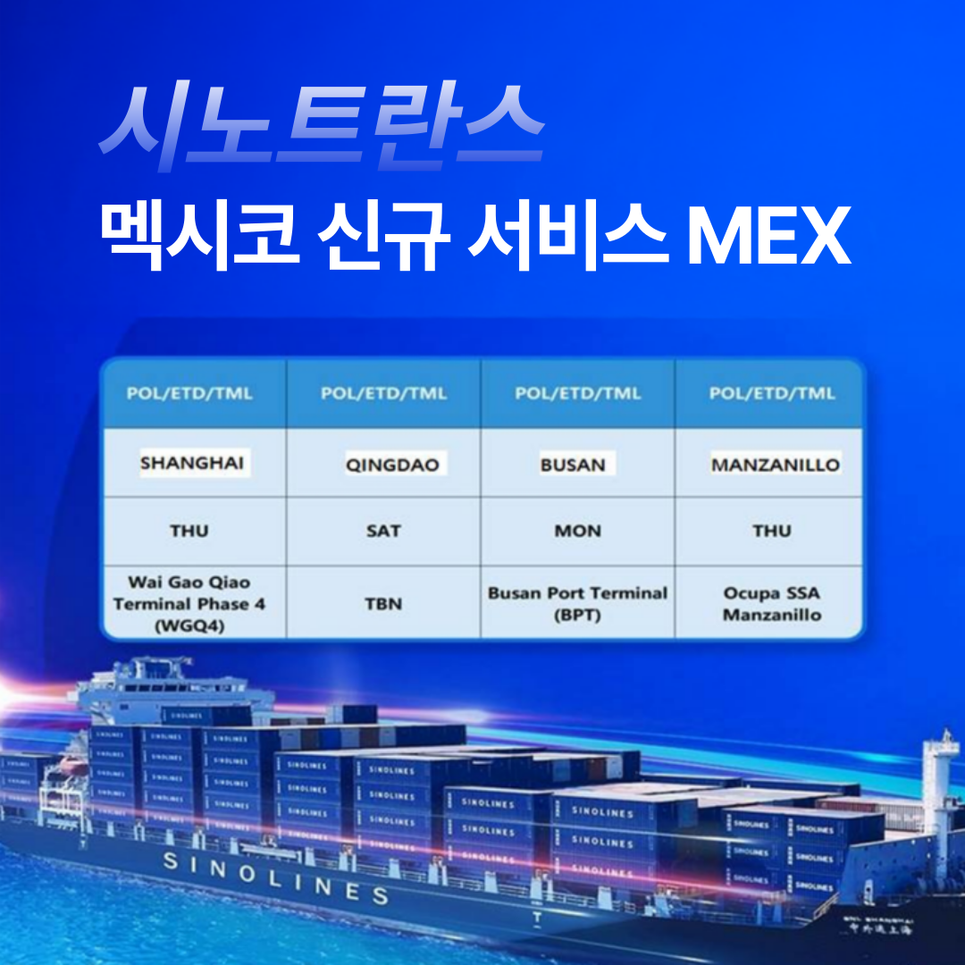 시노트란스 멕시코 만사니요 신규 취항, 멕시코 신규 서비스 “MEX”