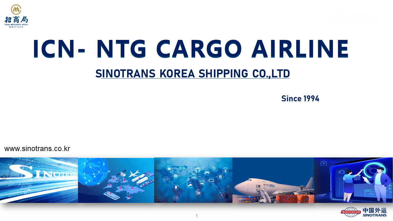ICN-NTG CARGO AIRLINE 신설