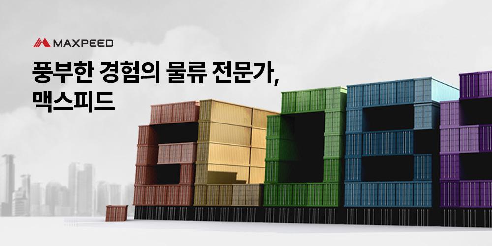 '풍부한 경험의 물류 전문가' 맥스피드입니다
