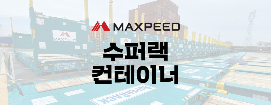 OOG 화물 솔루션 (맥스피드 수퍼랙 컨테이너)