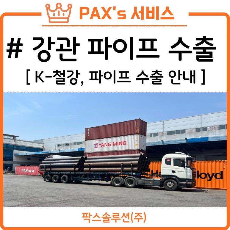파이프 수출 서비스 안내 - 팍스솔루션