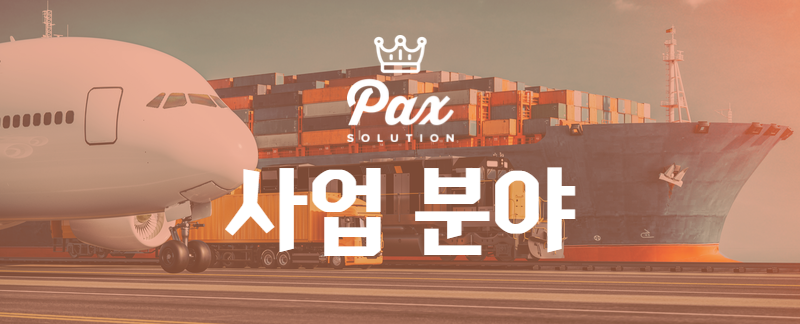 ONE-STOP 물류, 팍스 솔루션의 사업분야