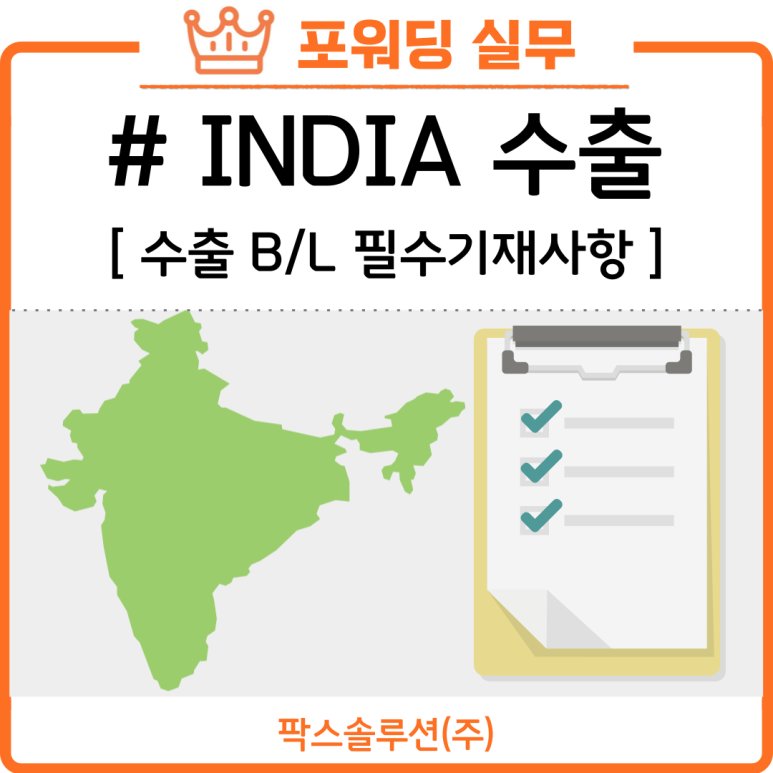 인도 수출 B/L 필수 기재 사항이 변경됐습니다. 꼭 확인하세요!