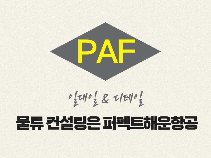 일대일 & 디테일한 물류 컨설팅 : 퍼펙트해운항공(주)