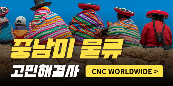 중남미 물류 고민이 있다면?