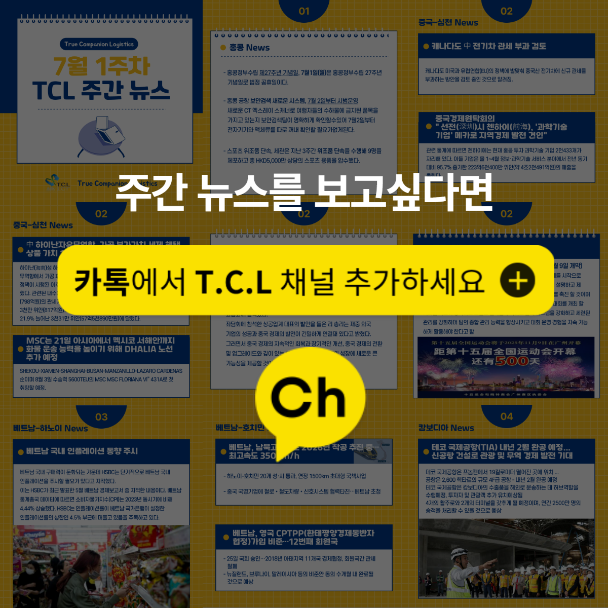 TCL 카톡 채널을 추가하세요! 주간 뉴스를 정리해 드립니다.