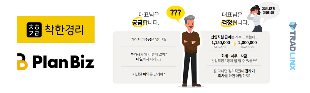 사장님! 포워딩 경리 고민 많으신가요? (플랜비즈 회사 소개)