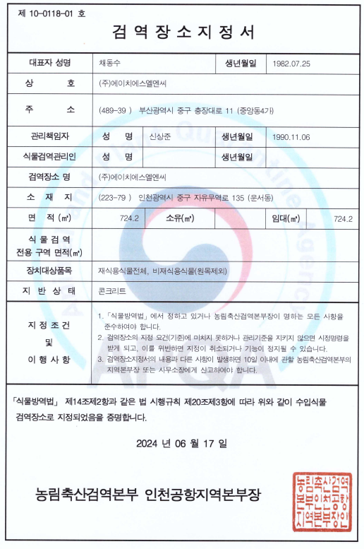 [HS 인천 영종 2센터] 식물 검역장소 승인 