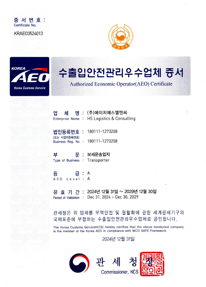 [HS L&C 본사] AEO 공인 취득 완료! 