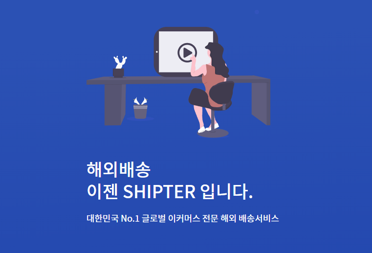 간편한 SHIPTER의 자체 물류 시스템