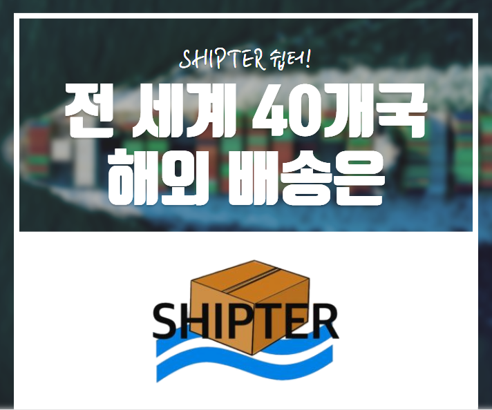 전 세계 40개국 이상, 해외 배송은 SHIPTER (쉽터)
