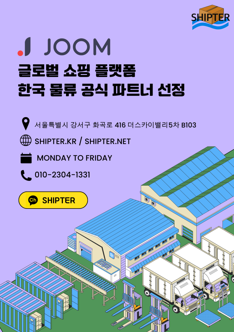 SHIPTER x JOOM - 더욱 강력해진 물류 경쟁력