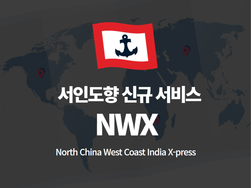 [신규 서비스 개시] 서인도향 노선 NWX