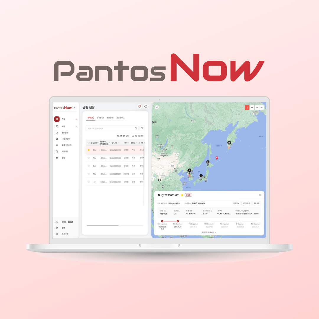 쉽고 간편한 국제 운송의 정답 : 판토스나우(PantosNow)