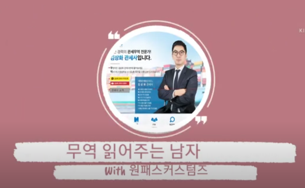 무역 읽어주는 남자 - 김상화 관세사 YOUTUBE