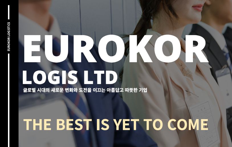 이탈리아 수입전문 유로코로지스(EUROKOR LOGIS LTD)
