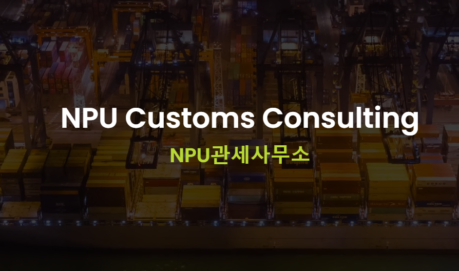 NPU 관세사무소를 만나는 다양한 방법