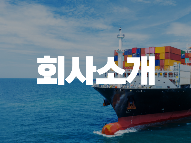 최상의 서비스를 위해 최선을 다하는 최고의 물류 파트너가 되겠습니다.