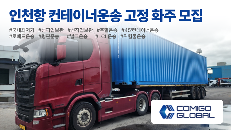 인천항 컨테이너운송 국내 최저가 고정화주 모집